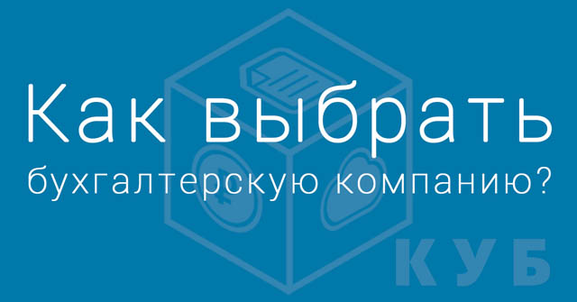 Как выбрать бухгалтерскую компанию?