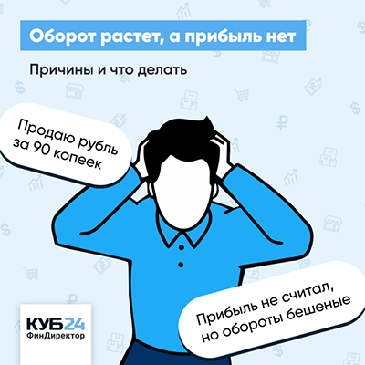 5 ситуаций, когда оборот растёт, а прибыль нет