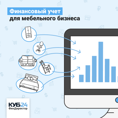 Новый финучет для мебельного бизнеса