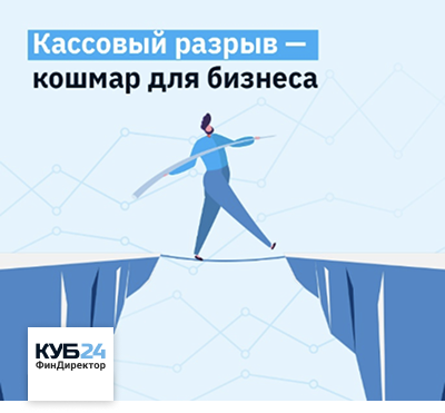 Кассовый разрыв – кошмар для бизнеса