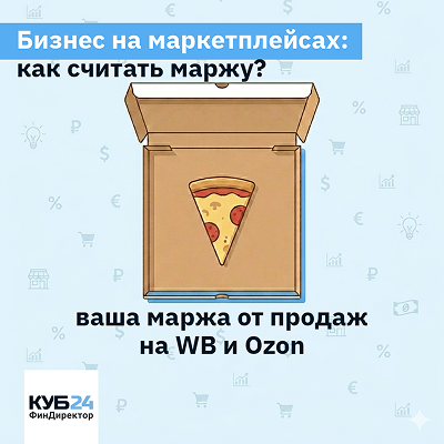 Управленческий учёт для маркетплейсов: как считать реальную маржу на Wildberries и Ozon