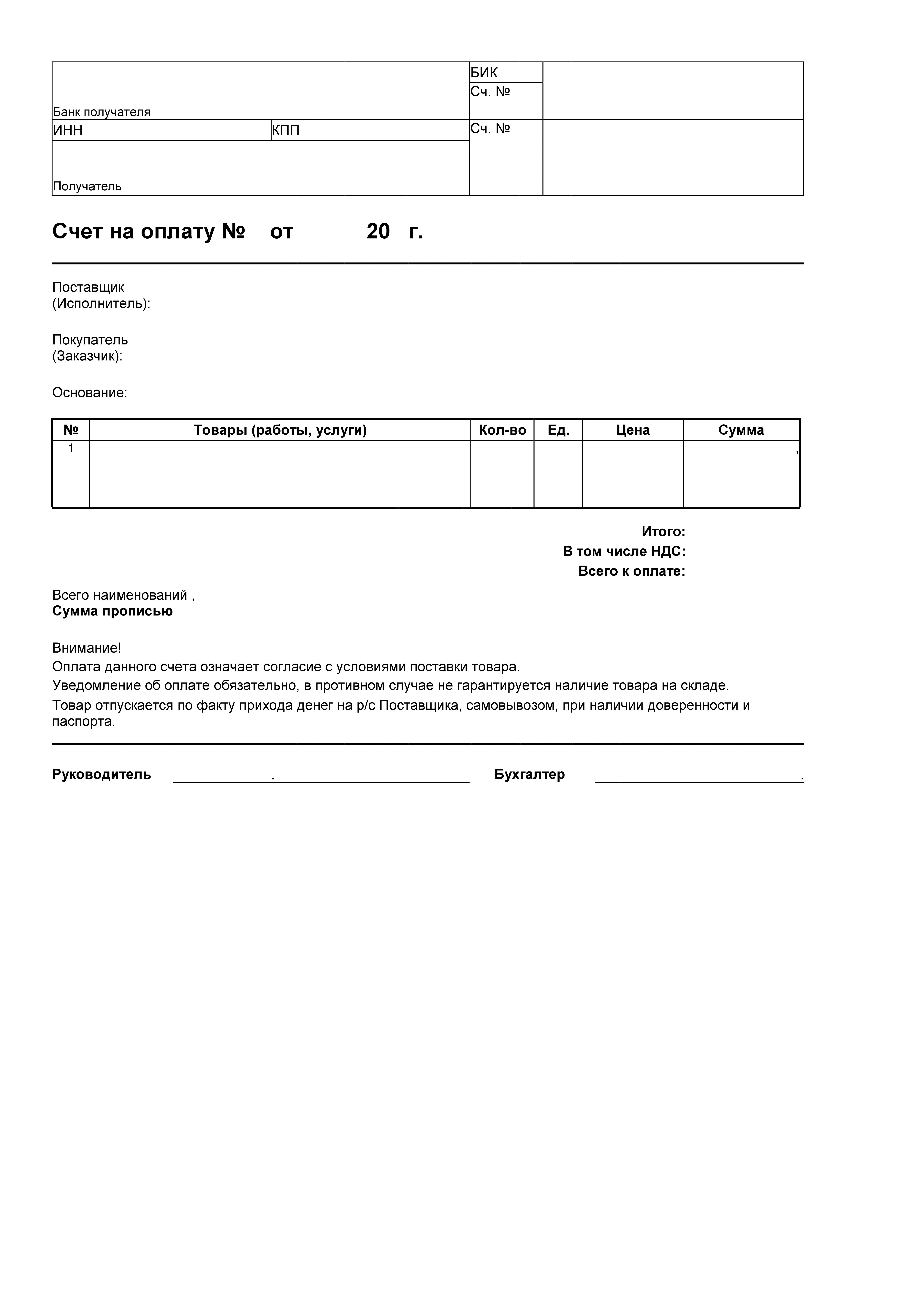 Счет word. Форма для счета на оплату для ИП. Образец счета бланк счета на оплату. Форма счета на оплату 2021. Счёт на оплату образец 2021.