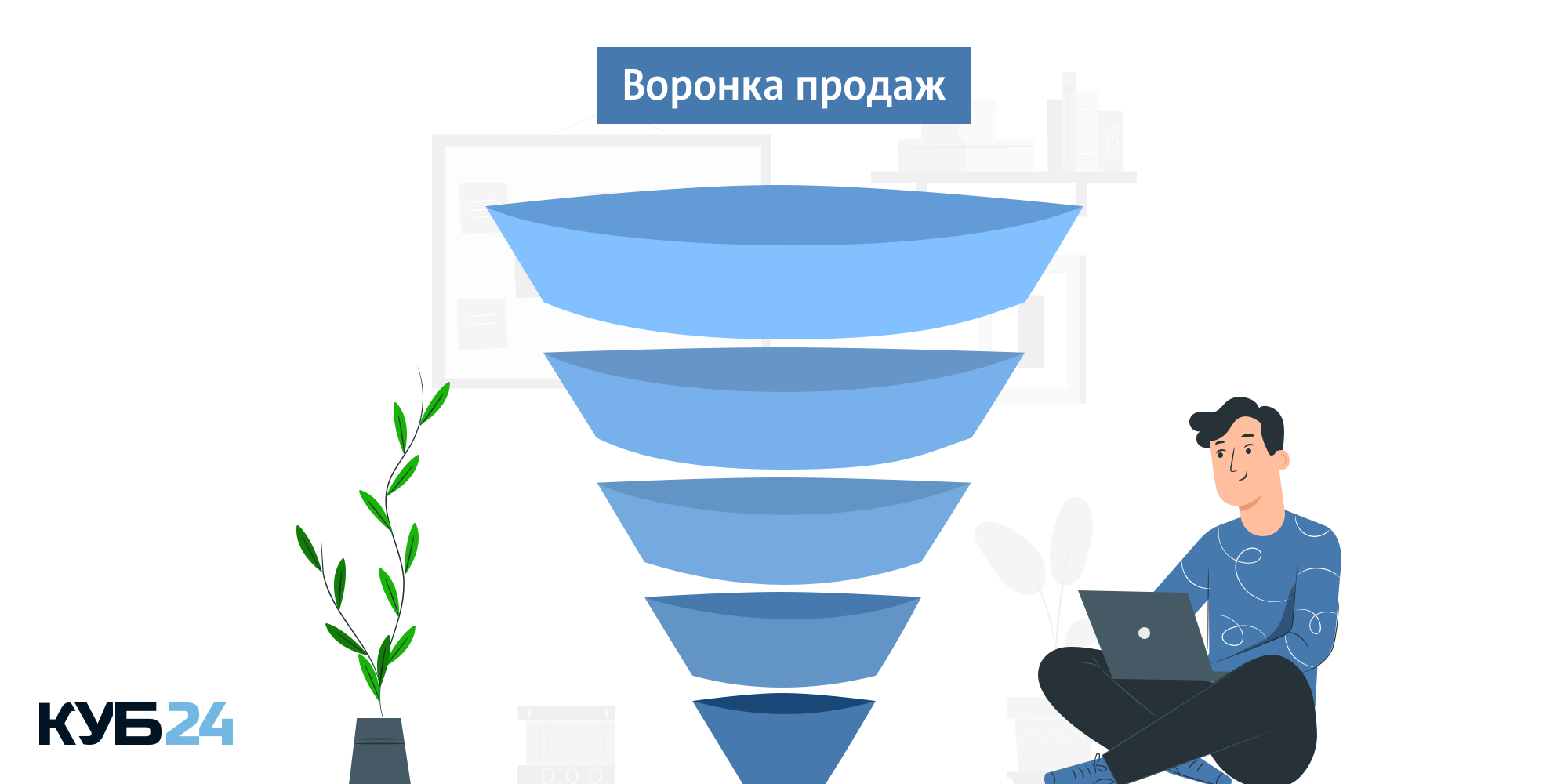 Воронка продаж: что это такое и как внедрить