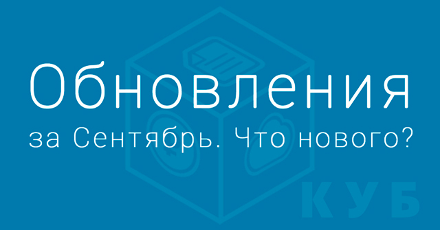 Новые возможности в КУБе. Обновления за Сентябрь