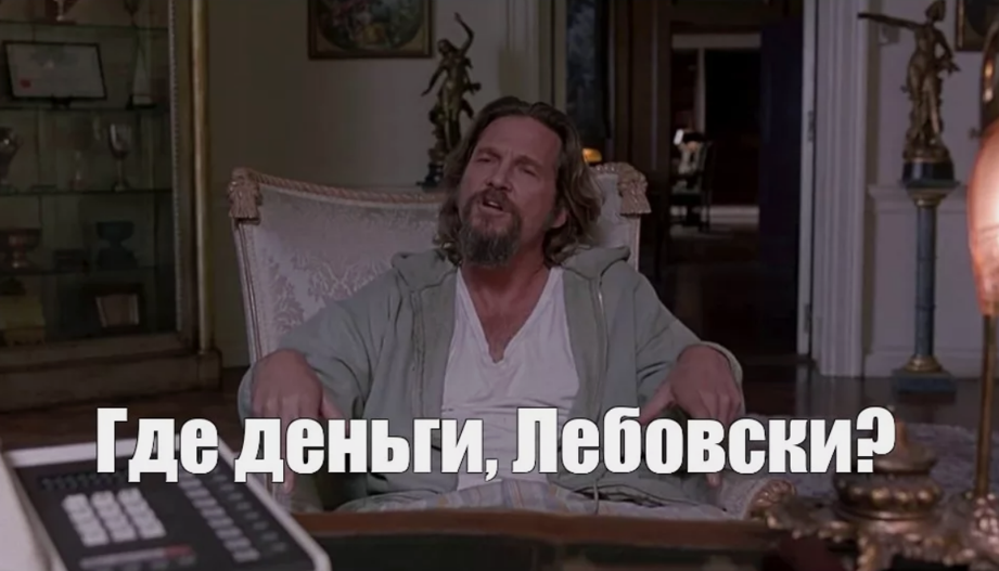 Где деньги, Лебовски?